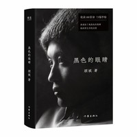 黑色的眼睛（黑夜给了我黑色的眼睛，我却用它寻找光明）