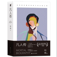 凡人传（你我皆凡人，平凡真是唯一的答案？人间烟火小确幸，世间百态大旋律）