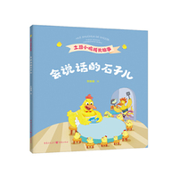 会说话的石子儿