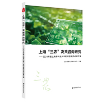 上海“三农”决策咨询研究：2024年度上海市科技兴农软课题研究成果汇编