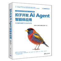 扣子开发AI Agent智能体应用