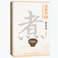 谷食中国：中华小吃糕点主食探源·煮食卷