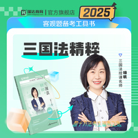 瑞达法考2025法考杨帆讲三国法之精粹法律职业资格考试网络课程资料