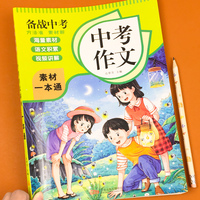 中考作文素材一本通 备战中考初中生六七八九年级写作海量素材语文积累视频讲解