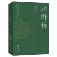 水浒传 （“四大名著名师精讲丛书”）