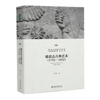 德意志古典艺术(1755-1832)北京大学人文学科文库·北大艺术学研究丛书