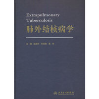 肺外结核病学