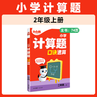 2026万唯小白鸥数学计算题应用题口诀速算二年级上册天天练同步