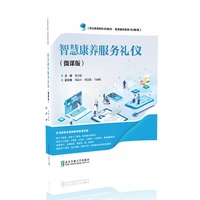 智慧康养服务礼仪：微课版