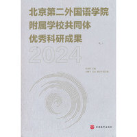 北京第二外国语学院附属学校共同体优秀科研成果（2024）