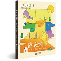 液态线下（以商业为视角，理解生活方式的崭新可能）