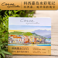 科西嘉岛水彩笔记