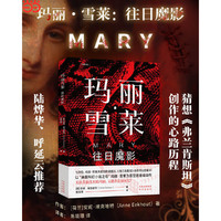 玛丽·雪莱：往日魔影 [荷]安妮·埃克哈特 著