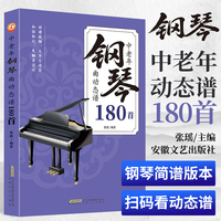 中老年钢琴动态曲谱180首 流行歌曲弹唱 从零起步学简谱入门基础教程钢琴电子琴简谱视唱乐理知识书籍
