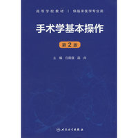 手术学基本操作(第2版/创新教材)
