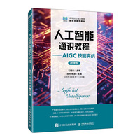 人工智能通识教程——AIGC技能实战（微课版）