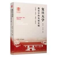 复旦大学教育学科发展史稿（1920—1951；1983—2019）