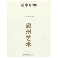 符号中国：徽州艺术