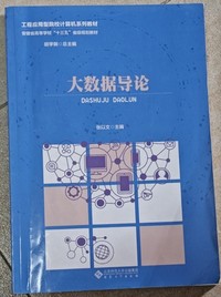 大数据导论
