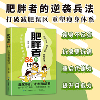 全新肥胖者的36计：不运动也能瘦的兵法 人体健康减重指南