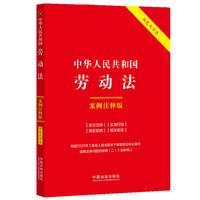 中华人民共和国劳动法：案例注释版（双色大字本·第六版·修订版）