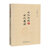 文化传统与时代精神