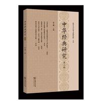 中华经典研究（第八辑）