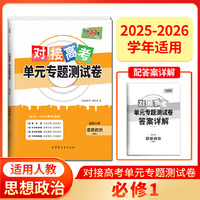 天利38套 2026对接高考单元专题测试卷 思想政治 人教必修1 25-26学年适用高中同步练习
