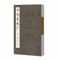 花笺墨痕——斯是斋诗文集