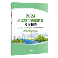 河北省可再生能源发展报告2024