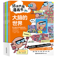 环游大脑漫画书（全4册）