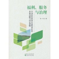 福利、服务与治理：中国农村扶贫公益性岗位的多重功能与内在逻辑