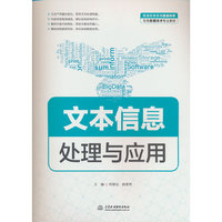 文本信息处理与应用（普通高等教育数据科学与大数据技术专业教材）