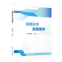 物理化学实验指导