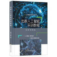 出版人工智能实训教程