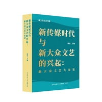 新传媒时代与新大众文艺的兴起：新大众文艺大家论 名家执笔赋能新大众文艺高质量发展