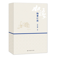 如晤:物事江南
