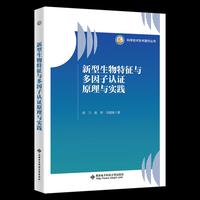 新型生物特征与多因子认证原理与实践