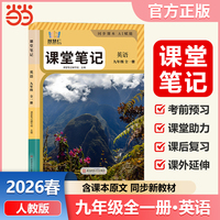 智慧仁2026春课堂笔记英语九年级全一册人教版初中教材全解教材原文同步预习复习学霸课堂笔记讲解资料书
