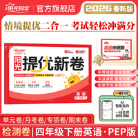 2026春阳光同学提优新卷四年级英语PEP版下册试卷测试卷小学4年级单元期中末试卷练习册题