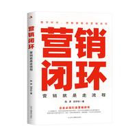 营销闭环