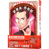 史蒂夫·乔布斯