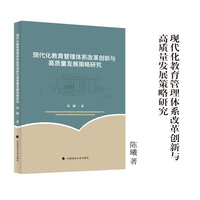 现代化教育管理体系改革创新与高质量发展策略研究 陈曦 著