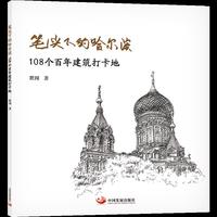 笔尖下的哈尔滨：108个百年建筑打卡地