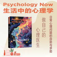 生活中的心理学:做自己的心理医生