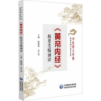 《黄帝内经》精要类编诵读（中医四大经典精要类编口袋本系列）