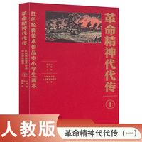 革命精神代代传——红色经典美术作品中小学生画本（一）