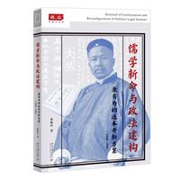 儒学新命与政法建构 康有为的返本开新方案(1890-1903)