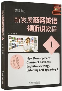 新发展商务英语 视听说教程1（内容一致，印次、封面或原价不同，统一售价，随机发货）