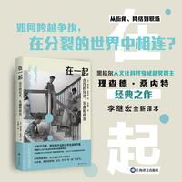 在一起:合作的仪式 乐趣和政治 与阿伦特 哈贝马斯齐名的公共生活研究者桑内特经典之作 当当自营正版书